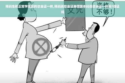 预科生和正常学生发的毕业证一样,预科班毕业证真得跟本科得毕业证一样吗?保证吗