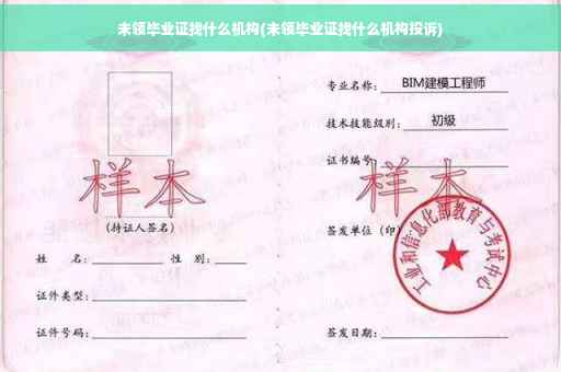 未领毕业证找什么机构(未领毕业证找什么机构投诉)