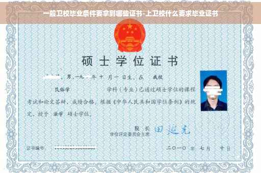 一般卫校毕业条件要拿到哪些证书-上卫校什么要求毕业证书