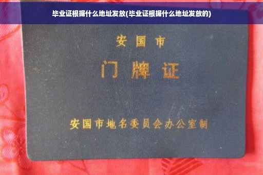 毕业证根据什么地址发放(毕业证根据什么地址发放的)