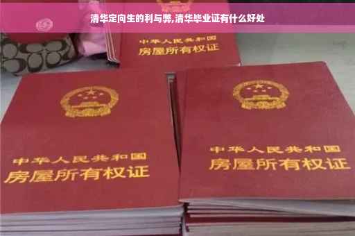 清华定向生的利与弊,清华毕业证有什么好处