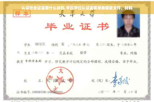 认证毕业证需要什么材料,学历学位认证需要准备哪些文件，材料