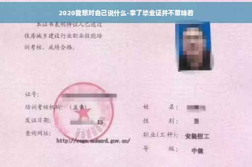 2020我想对自己说什么-拿了毕业证并不意味着