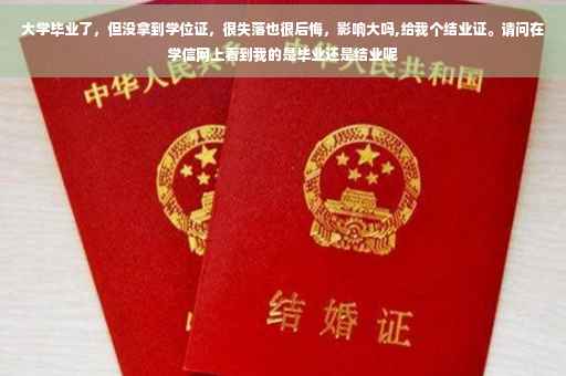 大学毕业了，但没拿到学位证，很失落也很后悔，影响大吗,给我个结业证。请问在学信网上看到我的是毕业还是结业呢