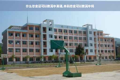 什么毕业证可以教高中英语,本科毕业可以教高中吗