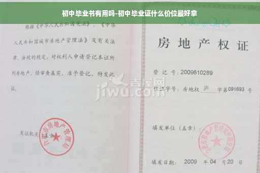 初中毕业书有用吗-初中毕业证什么价位最好拿