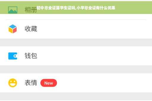 初中毕业证算学生证吗,小学毕业证有什么优惠