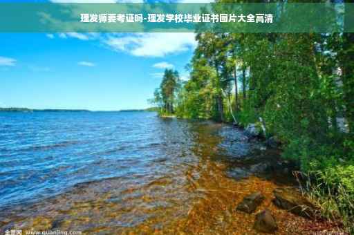 理发师要考证吗-理发学校毕业证书图片大全高清
