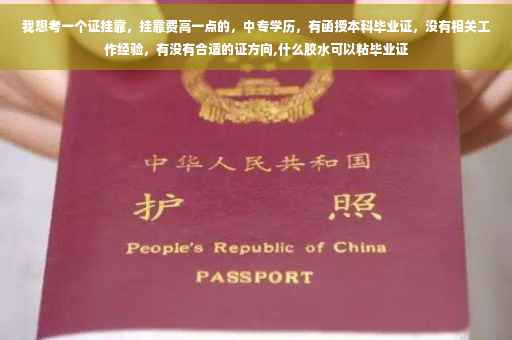我想考一个证挂靠，挂靠费高一点的，中专学历，有函授本科毕业证，没有相关工作经验，有没有合适的证方向,什么胶水可以粘毕业证