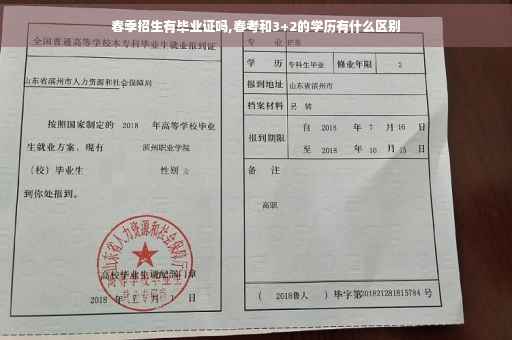 春季招生有毕业证吗,春考和3+2的学历有什么区别