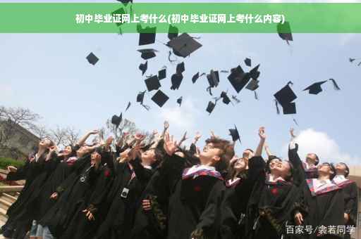 初中毕业证网上考什么(初中毕业证网上考什么内容)