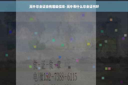 高中毕业证会有哪些信息-高中看什么毕业证书好
