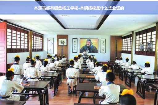 本溪市都有哪些技工学校-本钢技校是什么毕业证的