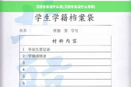 卫校毕业证什么用(卫校毕业证什么用啊)