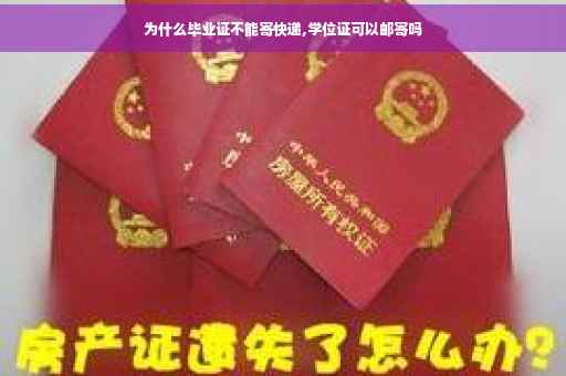 为什么毕业证不能寄快递,学位证可以邮寄吗