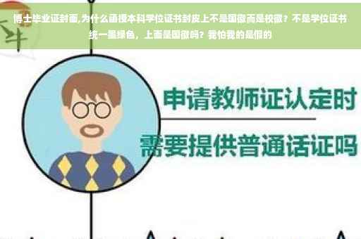 博士毕业证封面,为什么函授本科学位证书封皮上不是国徽而是校徽？不是学位证书统一墨绿色，上面是国徽吗？我怕我的是假的