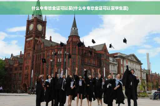 什么中专毕业证可以买(什么中专毕业证可以买学生票)