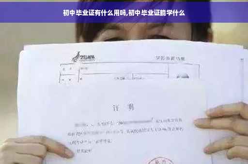 初中毕业证有什么用吗,初中毕业证能学什么