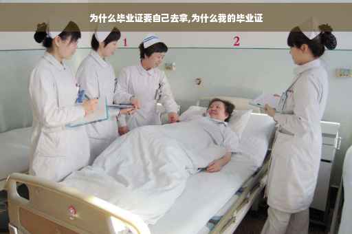 为什么毕业证要自己去拿,为什么我的毕业证