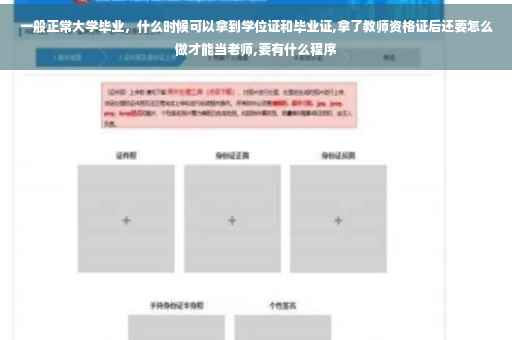 一般正常大学毕业，什么时候可以拿到学位证和毕业证,拿了教师资格证后还要怎么做才能当老师,要有什么程序