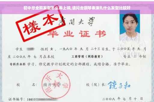 初中毕业照发型怎么弄上镜,请问去钢琴表演扎什么发型比较好