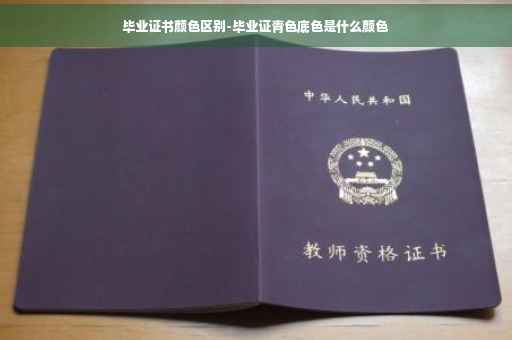 毕业证书颜色区别-毕业证青色底色是什么颜色
