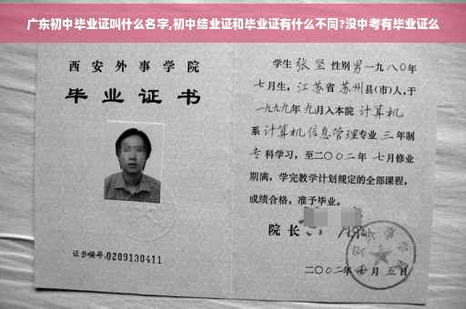 广东初中毕业证叫什么名字,初中结业证和毕业证有什么不同?没中考有毕业证么