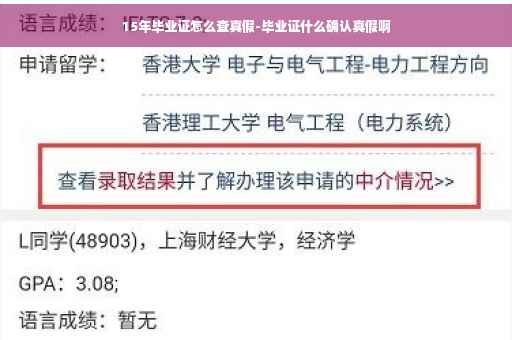 15年毕业证怎么查真假-毕业证什么确认真假啊