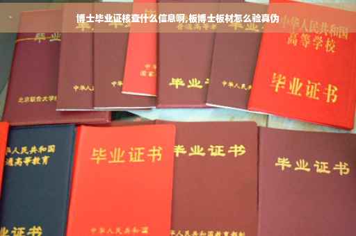 博士毕业证核查什么信息啊,板博士板材怎么验真伪