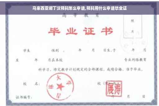 马来西亚诺丁汉预科怎么申请,预科用什么申请毕业证
