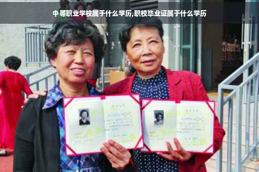中等职业学校属于什么学历,职校毕业证属于什么学历
