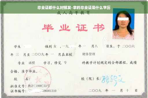 毕业证都什么时候发-拿的毕业证是什么学历