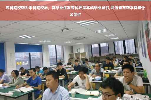 专科院校转为本科院校后，其毕业生发专科还是本科毕业证书,司法鉴定转本具备什么条件