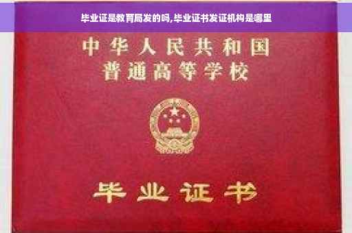 毕业证是教育局发的吗,毕业证书发证机构是哪里