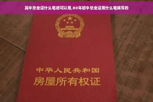 高中毕业证什么笔迹可以用,80年初中毕业证用什么笔填写的