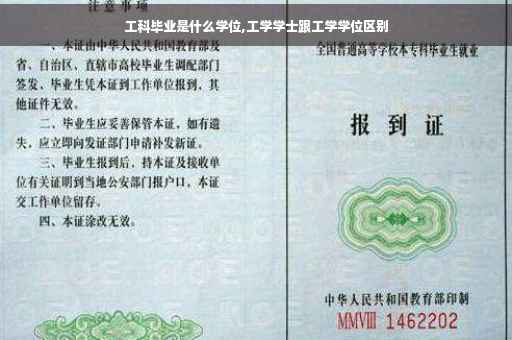 工科毕业是什么学位,工学学士跟工学学位区别