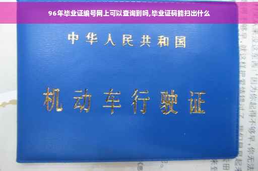 96年毕业证编号网上可以查询到吗,毕业证码能扫出什么
