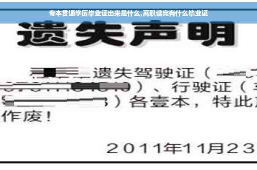 专本贯通学历毕业证出来是什么,高职读完有什么毕业证
