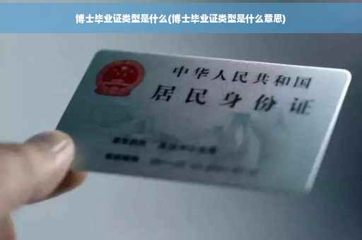 博士毕业证类型是什么(博士毕业证类型是什么意思)