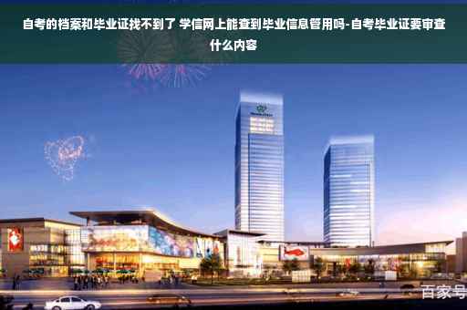 自考的档案和毕业证找不到了 学信网上能查到毕业信息管用吗-自考毕业证要审查什么内容