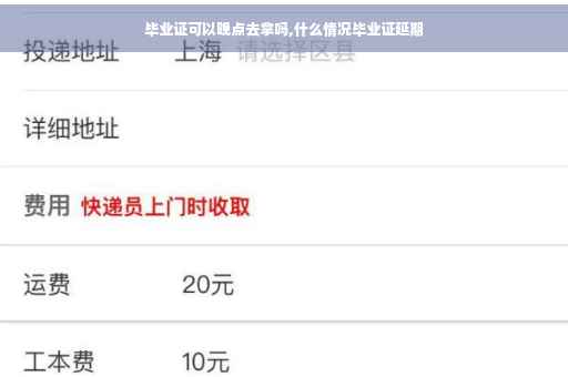 毕业证可以晚点去拿吗,什么情况毕业证延期