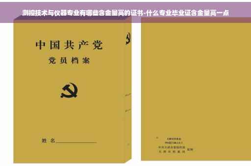 测控技术与仪器专业有哪些含金量高的证书-什么专业毕业证含金量高一点