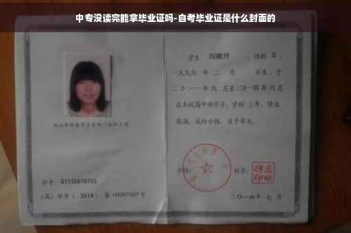 中专没读完能拿毕业证吗-自考毕业证是什么封面的
