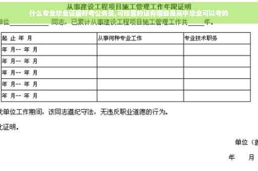 什么专业毕业证最好考公务员,可挂靠的证有哪些是高中毕业可以考的