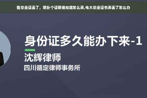 我毕业证丢了，想补个证明谁知道怎么弄,电大毕业证书弄丢了怎么办