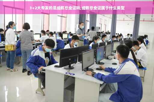 3+2大专发的是成教毕业证吗,成教毕业证属于什么类型