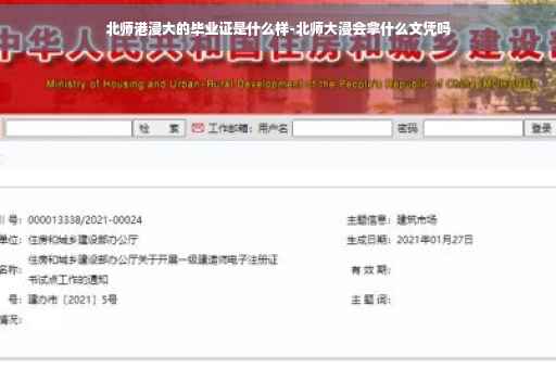 北师港浸大的毕业证是什么样-北师大浸会拿什么文凭吗