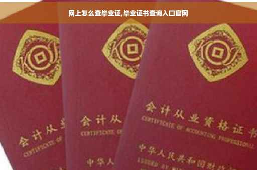 网上怎么查毕业证,毕业证书查询入口官网