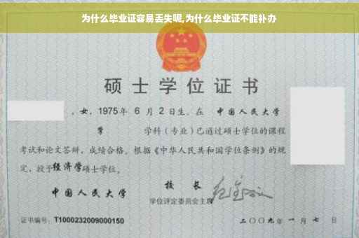 为什么毕业证容易丢失呢,为什么毕业证不能补办