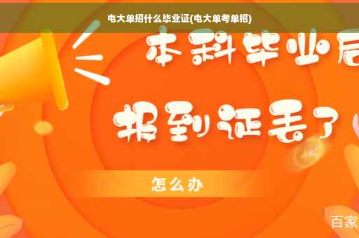 电大单招什么毕业证(电大单考单招)